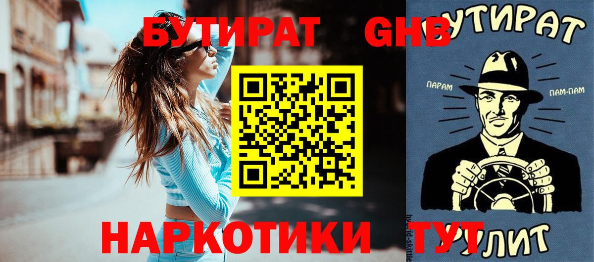 Бутират Butirat  Кисловодск 