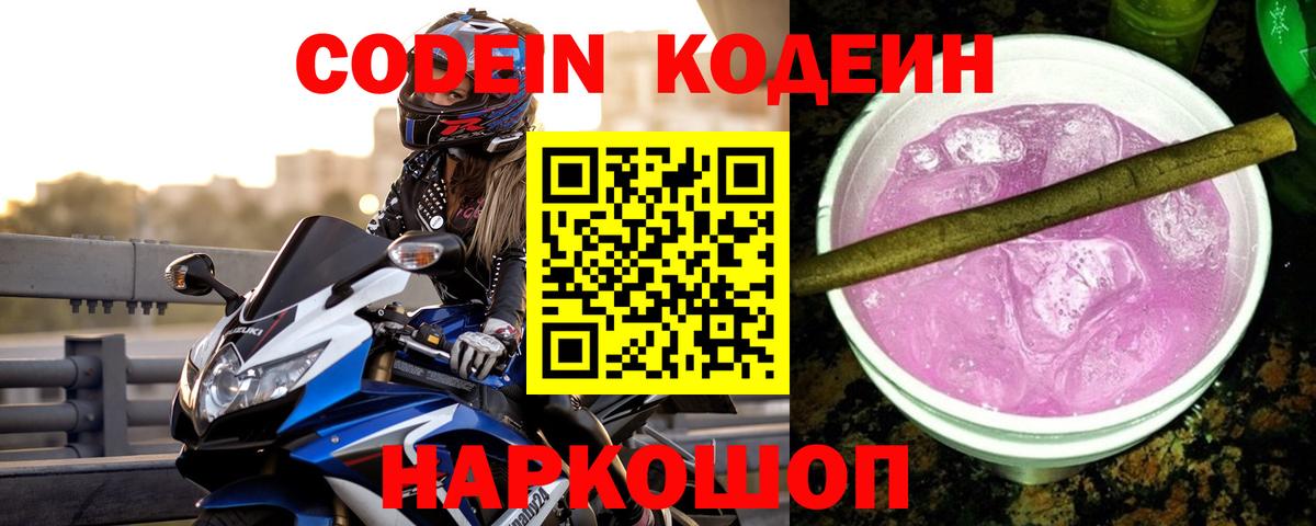 Кисловодск  Кодеин Purple Drank  Вход с VPN 