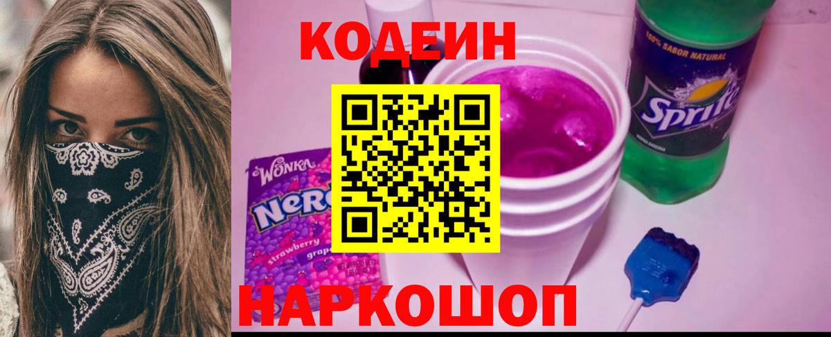 Кодеин Purple Drank  Codein напиток Lean (лин)  Кисловодск 